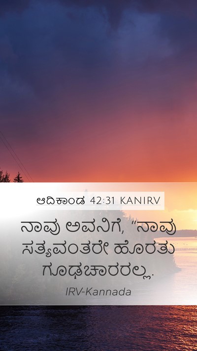 ಆದಿಕಾಂಡ 42:31 KANIRV Bible Verse Image