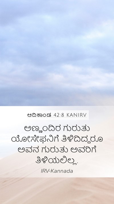 ಆದಿಕಾಂಡ 42:8 KANIRV Mobile Phone Wallpaper - ಅಣ್ಣಂದಿರ ಗುರುತು - Mobile Bible Verse Wallpaper