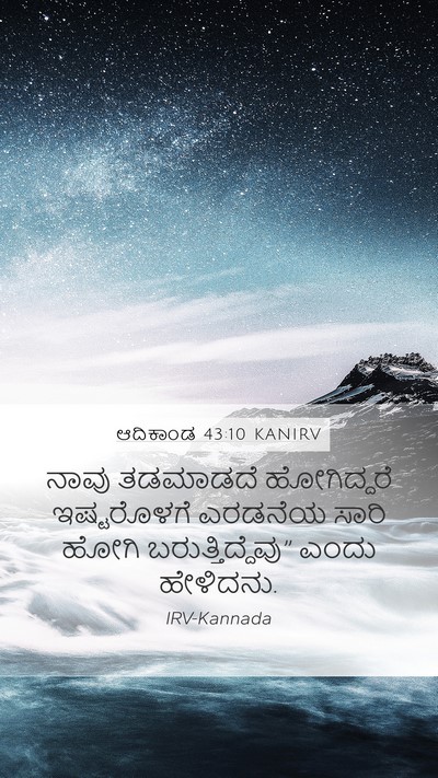 ಆದಿಕಾಂಡ 43:10 KANIRV Mobile Phone Wallpaper - ನಾವು ತಡಮಾಡದೆ - Mobile Bible Verse Wallpaper