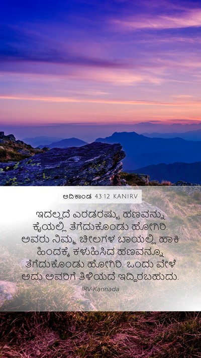 ಆದಿಕಾಂಡ 43:12 KANIRV Bible Verse Image