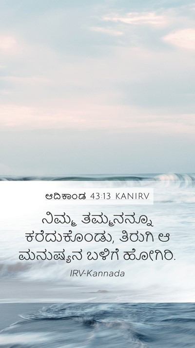ಆದಿಕಾಂಡ 43:13 KANIRV Mobile Phone Wallpaper - ನಿಮ್ಮ ತಮ್ಮನನ್ನೂ - Mobile Bible Verse Wallpaper