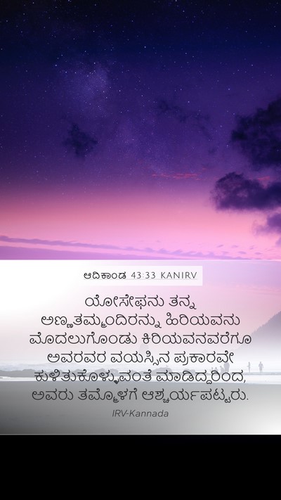 ಆದಿಕಾಂಡ 43:33 KANIRV Bible Verse Image