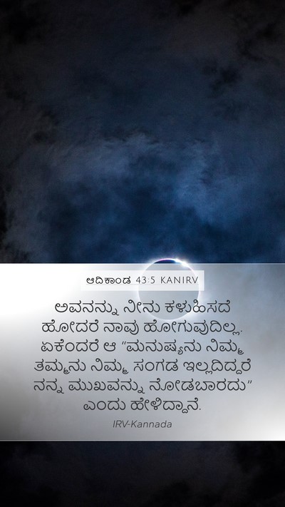 ಆದಿಕಾಂಡ 43:5 KANIRV Bible Verse Image
