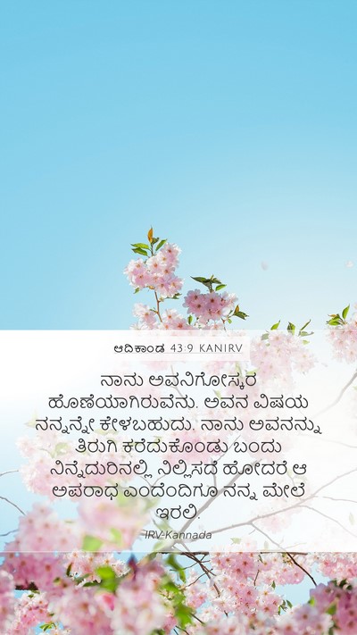 ಆದಿಕಾಂಡ 43:9 KANIRV Bible Verse Image