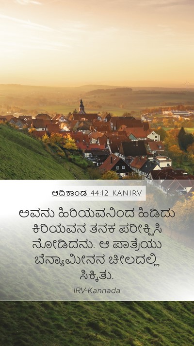 ಆದಿಕಾಂಡ 44:12 KANIRV Mobile Phone Wallpaper - ಅವನು ಹಿರಿಯವನಿಂದ - Mobile Bible Verse Wallpaper