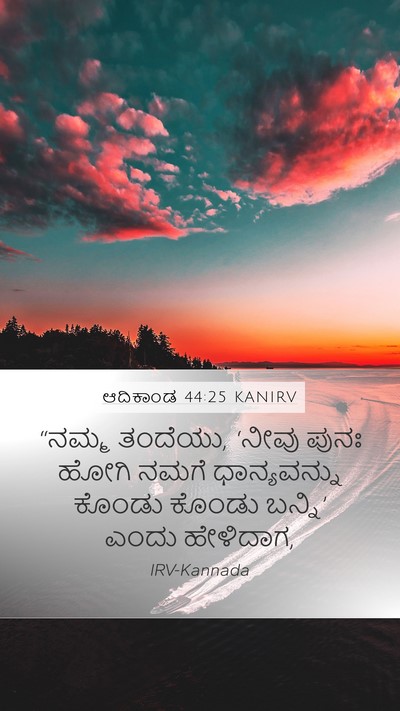 ಆದಿಕಾಂಡ 44:25 KANIRV Mobile Phone Wallpaper - “ನಮ್ಮ ತಂದೆಯು, - Mobile Bible Verse Wallpaper