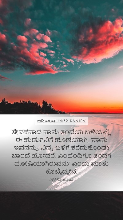 ಆದಿಕಾಂಡ 44:32 KANIRV Bible Verse Image