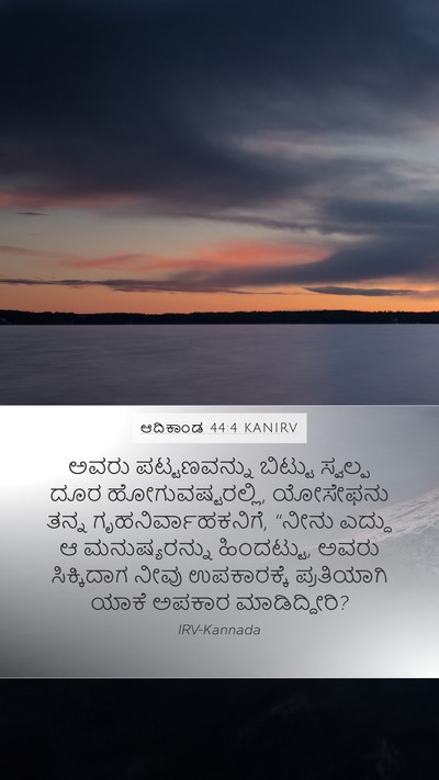 ಆದಿಕಾಂಡ 44:4 KANIRV Bible Verse Image