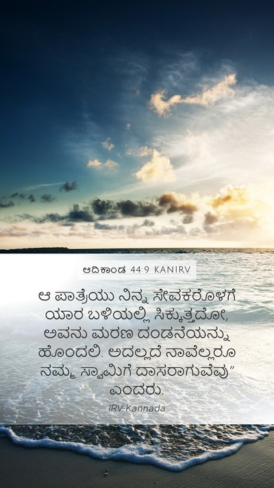 ಆದಿಕಾಂಡ 44:9 KANIRV Bible Verse Image