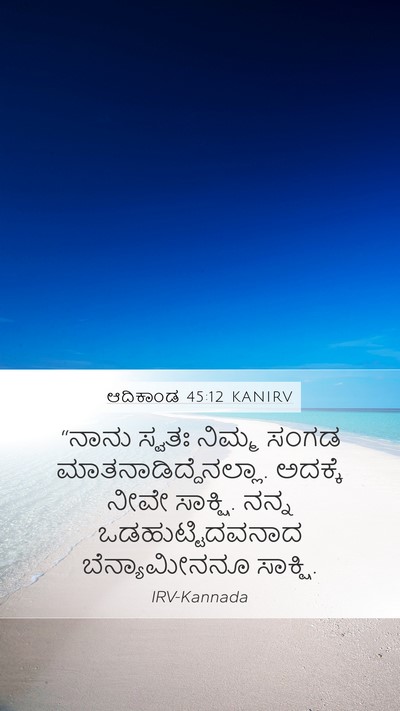 ಆದಿಕಾಂಡ 45:12 KANIRV Mobile Phone Wallpaper - “ನಾನು ಸ್ವತಃ ನಿಮ್ಮ - Mobile Bible Verse Wallpaper