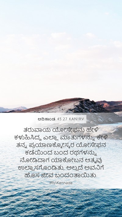ಆದಿಕಾಂಡ 45:27 KANIRV Mobile Phone Wallpaper - ತರುವಾಯ ಯೋಸೇಫನು - Mobile Bible Verse Wallpaper