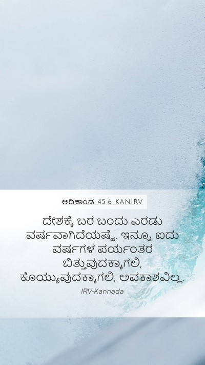 ಆದಿಕಾಂಡ 45:6 KANIRV Bible Verse Image