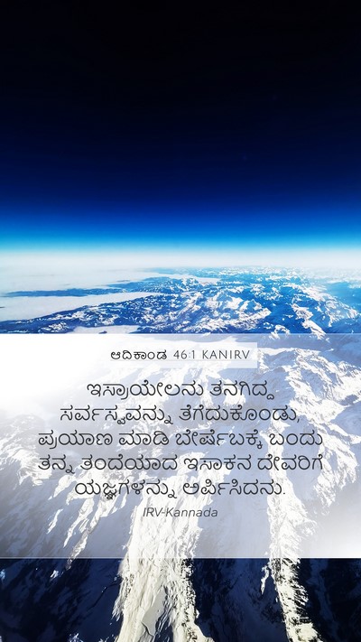ಆದಿಕಾಂಡ 46:1 KANIRV Mobile Phone Wallpaper - ಇಸ್ರಾಯೇಲನು - Mobile Bible Verse Wallpaper
