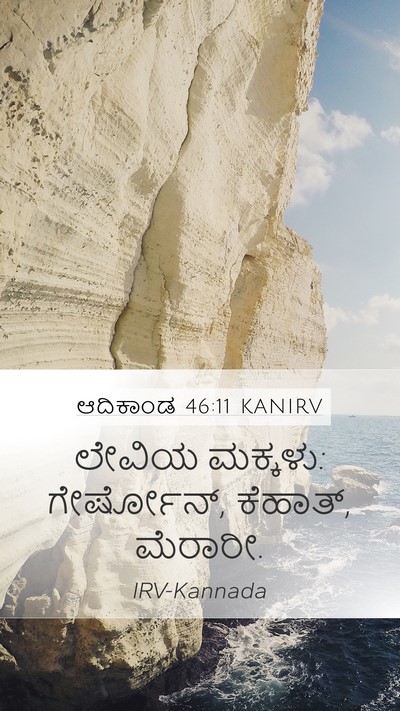 ಆದಿಕಾಂಡ 46:11 KANIRV Bible Verse Image