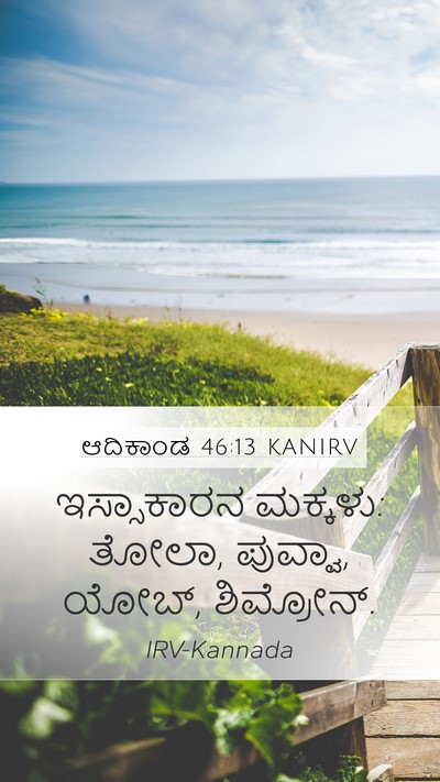 ಆದಿಕಾಂಡ 46:13 KANIRV Bible Verse Image