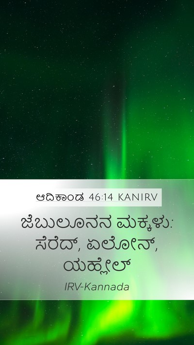 ಆದಿಕಾಂಡ 46:14 KANIRV Bible Verse Image