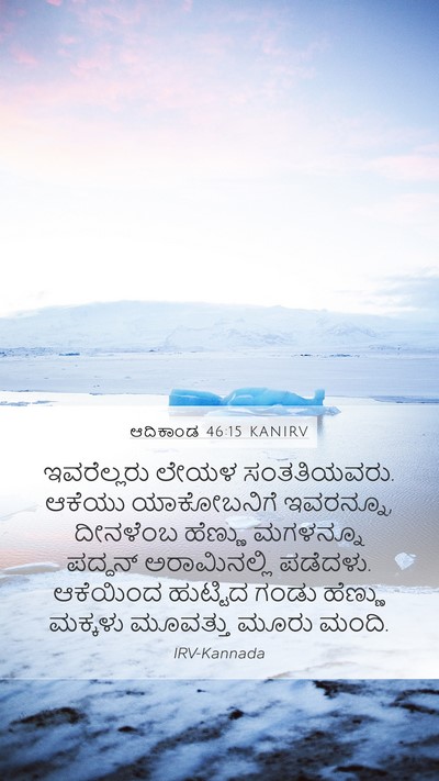 ಆದಿಕಾಂಡ 46:15 KANIRV Bible Verse Image