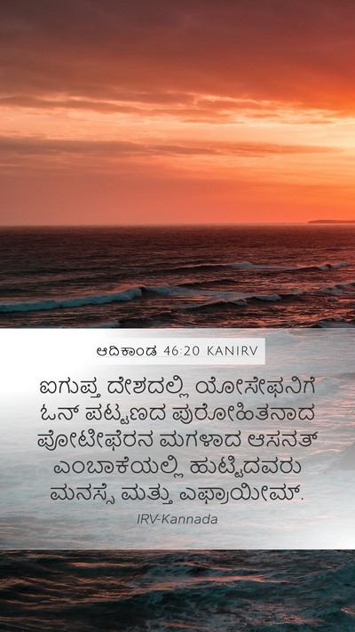 ಆದಿಕಾಂಡ 46:20 KANIRV Bible Verse Image