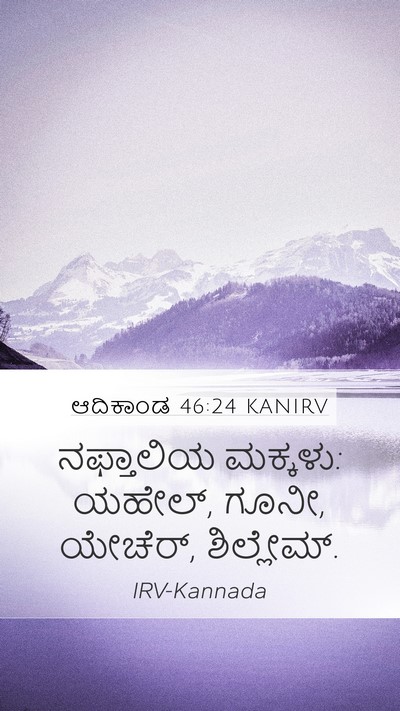 ಆದಿಕಾಂಡ 46:24 KANIRV Bible Verse Image