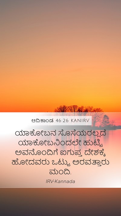 ಆದಿಕಾಂಡ 46:26 KANIRV Mobile Phone Wallpaper - ಯಾಕೋಬನ - Mobile Bible Verse Wallpaper