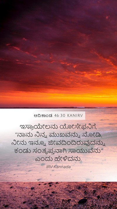 ಆದಿಕಾಂಡ 46:30 KANIRV Bible Verse Image