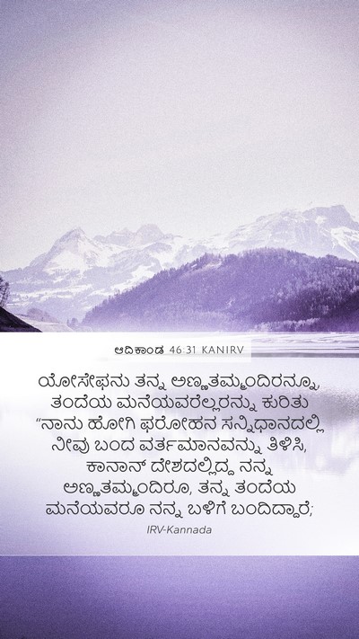 ಆದಿಕಾಂಡ 46:31 KANIRV Bible Verse Image
