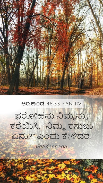 ಆದಿಕಾಂಡ 46:33 KANIRV Bible Verse Image