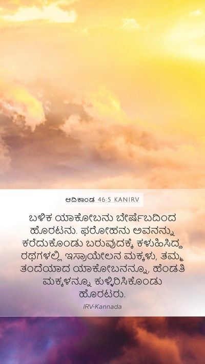 ಆದಿಕಾಂಡ 46:5 KANIRV Bible Verse Image