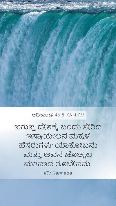 ಆದಿಕಾಂಡ 46:8 KANIRV Bible Verse Image