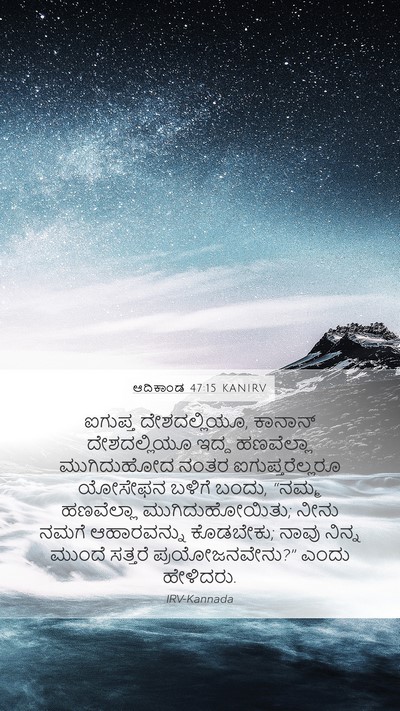 ಆದಿಕಾಂಡ 47:15 KANIRV Bible Verse Image