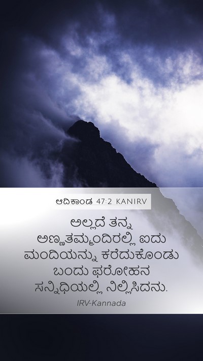 ಆದಿಕಾಂಡ 47:2 KANIRV Mobile Phone Wallpaper - ಅಲ್ಲದೆ ತನ್ನ - Mobile Bible Verse Wallpaper
