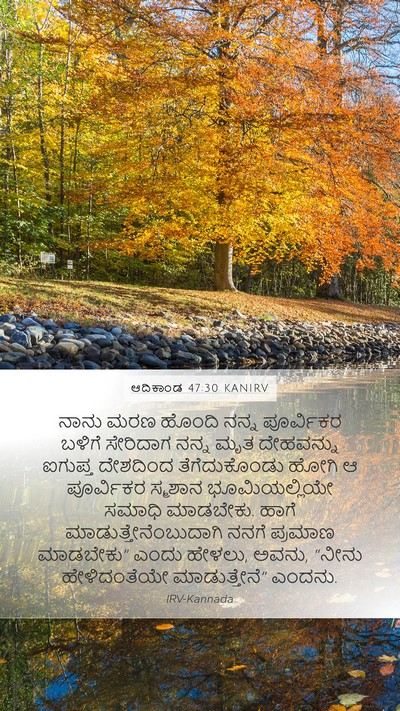 ಆದಿಕಾಂಡ 47:30 KANIRV Bible Verse Image