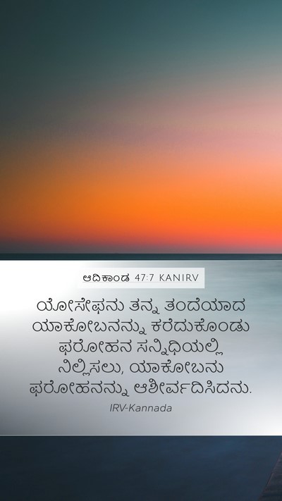 ಆದಿಕಾಂಡ 47:7 KANIRV Bible Verse Image