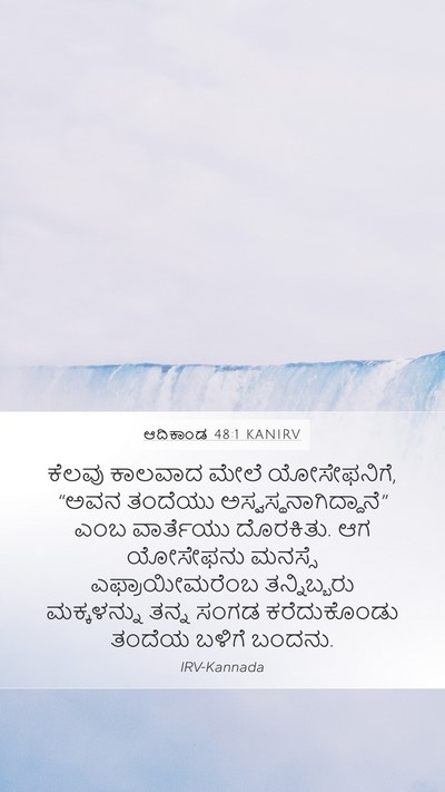 ಆದಿಕಾಂಡ 48:1 KANIRV Mobile Phone Wallpaper - ಕೆಲವು ಕಾಲವಾದ ಮೇಲೆ - Mobile Bible Verse Wallpaper