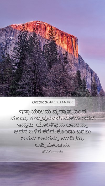 ಆದಿಕಾಂಡ 48:10 KANIRV Bible Verse Image