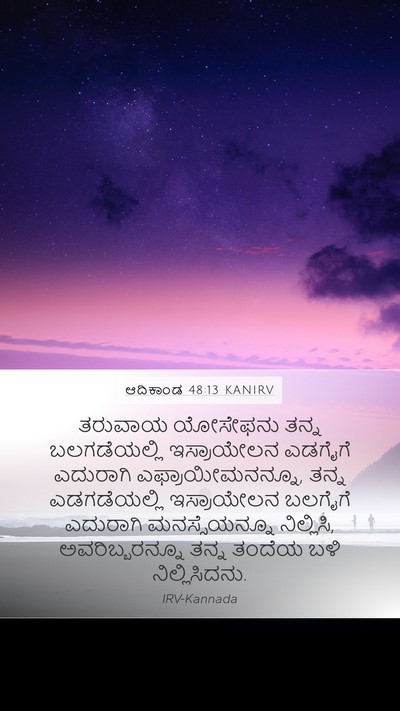 ಆದಿಕಾಂಡ 48:13 KANIRV Mobile Phone Wallpaper - ತರುವಾಯ ಯೋಸೇಫನು - Mobile Bible Verse Wallpaper
