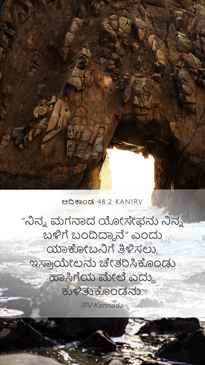 ಆದಿಕಾಂಡ 48:2 KANIRV Mobile Phone Wallpaper - “ನಿನ್ನ ಮಗನಾದ - Mobile Bible Verse Wallpaper