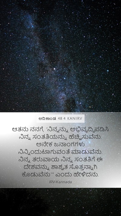 ಆದಿಕಾಂಡ 48:4 KANIRV Mobile Phone Wallpaper - ಆತನು ನನಗೆ, - Mobile Bible Verse Wallpaper
