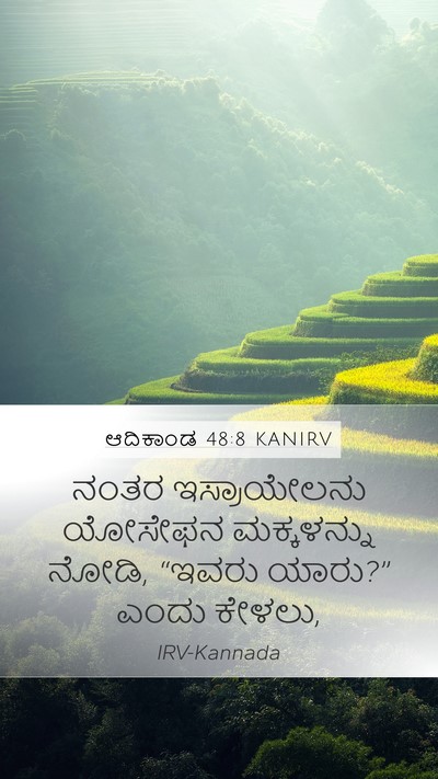 ಆದಿಕಾಂಡ 48:8 KANIRV Mobile Phone Wallpaper - ನಂತರ ಇಸ್ರಾಯೇಲನು - Mobile Bible Verse Wallpaper
