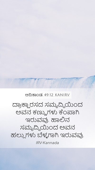ಆದಿಕಾಂಡ 49:12 KANIRV Mobile Phone Wallpaper - ದ್ರಾಕ್ಷಾರಸದ - Mobile Bible Verse Wallpaper