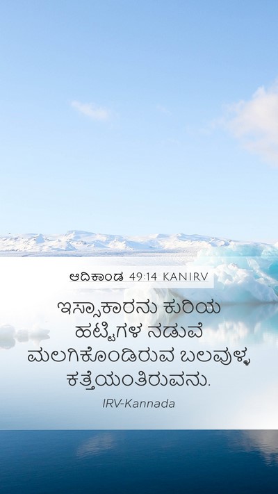 ಆದಿಕಾಂಡ 49:14 KANIRV Bible Verse Image