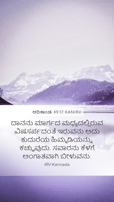 ಆದಿಕಾಂಡ 49:17 KANIRV Bible Verse Image