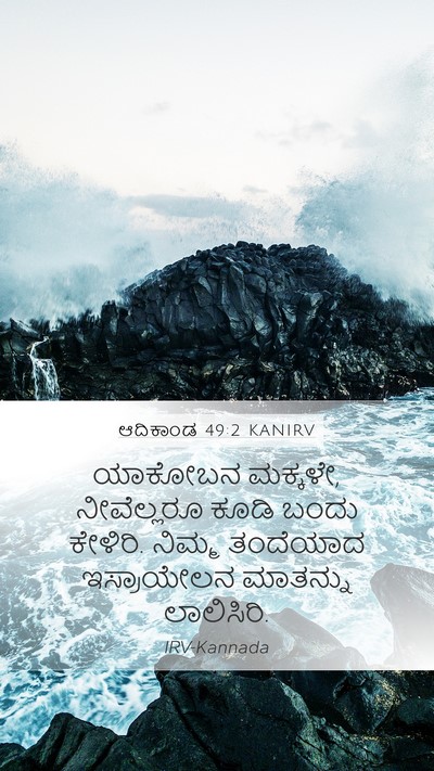 ಆದಿಕಾಂಡ 49:2 KANIRV Bible Verse Image