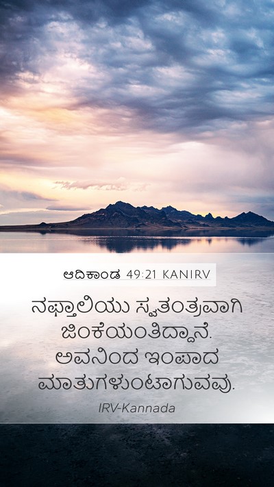 ಆದಿಕಾಂಡ 49:21 KANIRV Bible Verse Image