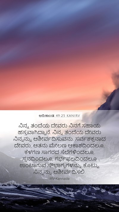 ಆದಿಕಾಂಡ 49:25 KANIRV Bible Verse Image