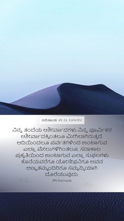 ಆದಿಕಾಂಡ 49:26 KANIRV Mobile Phone Wallpaper - ನಿನ್ನ ತಂದೆಯ - Mobile Bible Verse Wallpaper