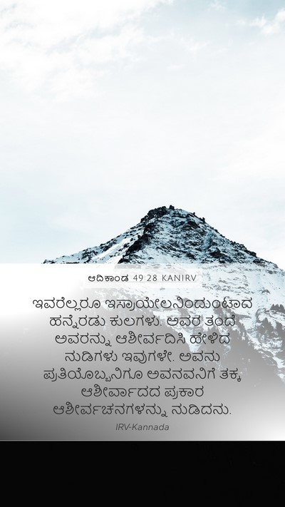 ಆದಿಕಾಂಡ 49:28 KANIRV Bible Verse Image