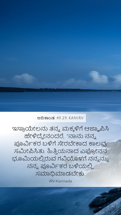 ಆದಿಕಾಂಡ 49:29 KANIRV Bible Verse Image