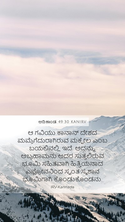 ಆದಿಕಾಂಡ 49:30 KANIRV Bible Verse Image
