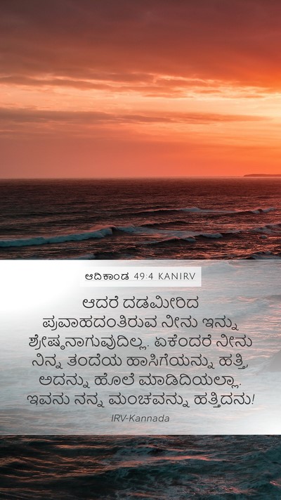 ಆದಿಕಾಂಡ 49:4 KANIRV Bible Verse Image